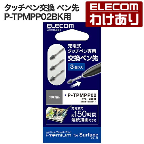 【訳あり】エレコム タッチペン交換 ペン先 P-TPMPP02BK用 リチウム充電式 MPP2.0規格 パームリジェクション対応 ELECOM P-TIPMPP02 【税込3300円以上で送料無料】[訳あり][ELECOM：エレコムわけありショップ][直営]