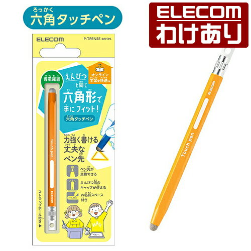 【訳あり】エレコム スマートフォン・タブレット用 6角鉛筆タッチペン ストラップホール付き 導電繊維タイプ ペン先交換可能 イエロー ELECOM P-TPEN...