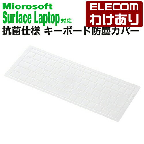【訳あり】エレコム Microsoft Surface Laptop 4 対応 抗菌仕様 キーボード防塵カバー マイクロソフト 抗菌 (13.5インチ・15インチ)対応 クリア PKP-MSL4 【税込3300円以上で送料無料】[訳あり][ELECOM：エレコムわけありショップ][直営]