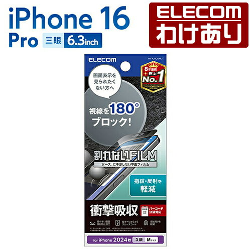 【訳あり】エレコム iPhone16 Pro 用 フィルム のぞき見防止 衝撃吸収 反射防止 左右 3眼 6.3 スマホ 液晶 保護フィルム ELECOM PM-A24CFLPF2 【税込3300円以上で送料無料】[訳あり][ELECOM：エレコムわけありショップ][直営]