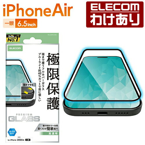 樂天商城 - 【訳あり】エレコム iPhone Air 用 フルカバーガラスフィルム 高透明 ブルーライトカット iPhone Air フルカバーガラス ELECOM PM-A25BFLKGGBL 【税込3300円以上で送料無料】[訳あり][ELECOM：エレコムわけありショップ][直営]