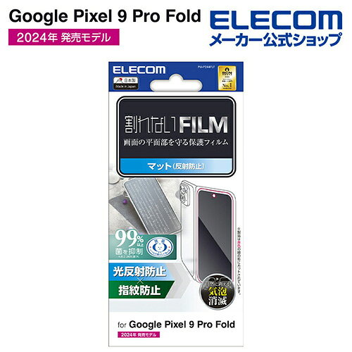 【訳あり】エレコム Google Pixel 9 Pro Fold 用 フィルム 指紋防止 反射防止 プロ 液晶 保護フィルム ELECOM PM-P244FLF 【税込3300円以上で送料無料】[訳あり][ELECOM：エレコムわけありショップ][直営]