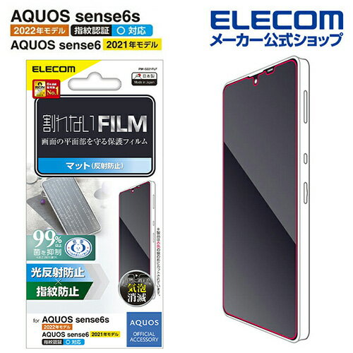 【訳あり】エレコム AQUOS sense7 sense6s sense6 用 フィルム 指紋防止 反射防止 アクオス センス6s SHG07 センス6 液晶 保護フィルム ELECOM PM-S221FLF 【税込3300円以上で送料無料】[訳あり][ELECOM：エレコムわけありショップ][直営]