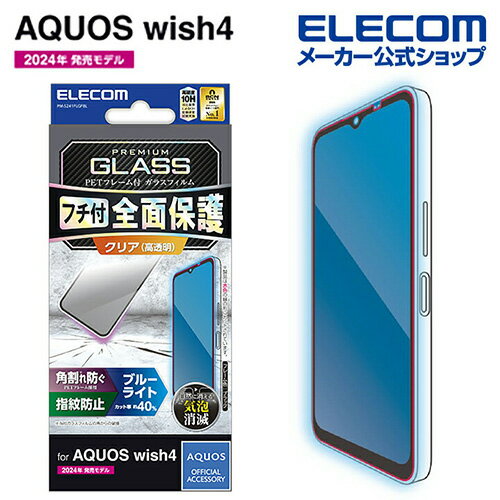 樂天商城 - 【訳あり】エレコム AQUOS wish4 用 ガラスフィルム フレーム付き 高透明 ブルーライトカット ガラスフィルム ブラック ELECOM PM-S241FLGFBL 【税込3300円以上で送料無料】[訳あり][ELECOM：エレコムわけありショップ][直営]
