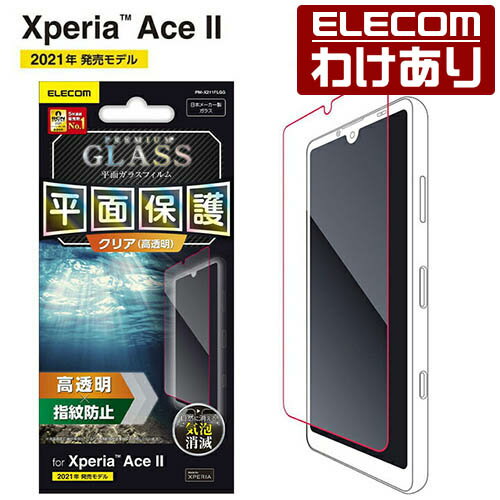 【訳あり】エレコム Xperia Ace II 用 ガラスフィルム 0.33mm エクスペリア XperiaAce II ガラス フィルム ELECOM PM-X211FLGG 【税込3300円以上で送料無料】[訳あり][ELECOM：エレコムわけありショップ][直営]