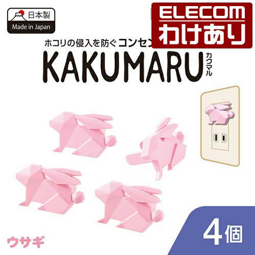 樂天商城 - 【訳あり】エレコム コンセントキャップ KAKUMARU カクマル 4個入り ウサギ ELECOM T-CAPKAKU2 【税込3300円以上で送料無料】[訳あり][ELECOM：エレコムわけありショップ][直営]
