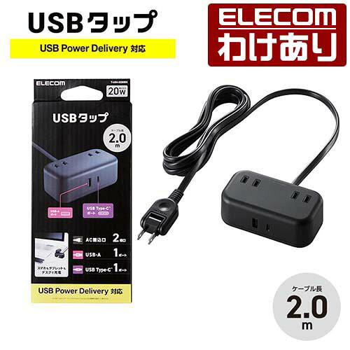 【訳あり】エレコム USBタップ 20Wデスクトップ型 ケーブル長 2.0m USB Type-C×1(最大20W) USB-A×1(最大12W) 最大出力20W AC差込口×2 ブラック ELECOM T-U04-2220BK 【税込3300円以上で送料無料】[訳あり][ELECOM：エレコムわけありショップ][直営]