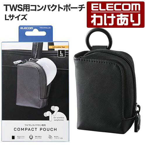 樂天商城 - 【訳あり】エレコム TWS用汎用 コンパクトポーチ Lサイズ カラビナ ソフトレザータイプ ELECOM TWS-EP23LLBK 【税込3300円以上で送料無料】[訳あり][ELECOM：エレコムわけありショップ][直営]