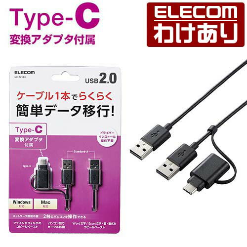 樂天商城 - 【訳あり】エレコム Type-C 変換アダプタ 付き リンクケーブル USB2.0 データ移行ケーブル アダプタ付属 1.5m ブラック Windows11 対応 ELECOM UC-TV5BK 【税込3300円以上で送料無料】[訳あり][ELECOM：エレコムわけありショップ][直営]