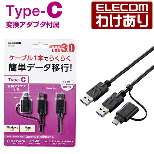 樂天商城 - 【訳あり】エレコム Type-C 変換アダプタ 付き リンクケーブル USB3.0 データ移行ケーブル アダプタ付属 1.5m ブラック Windows11 対応 ELECOM UC-TV6BK 【税込3300円以上で送料無料】[訳あり][ELECOM：エレコムわけありショップ][直営]