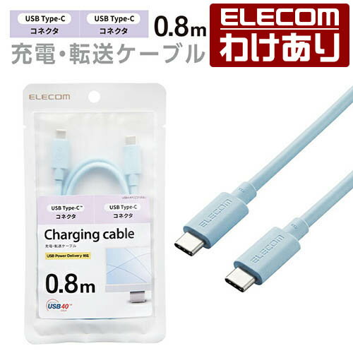 【訳あり】エレコム USB4ケーブル USB Type-C (TM) to USB Type-C (TM) USB Power Deliveryによる最大100W (20V 5A)の充電が可能 タイプC - タイプC 0.8m ブルー ELECOM USB4-APCC5P08BU 【税込3300円以上で送料無料】[訳あり][ELECOM：エレコムわけありショップ][直営]