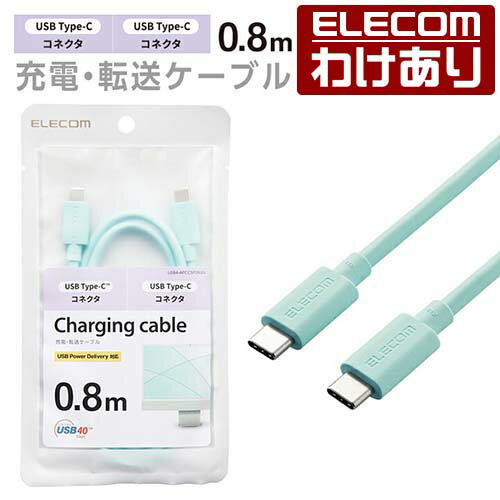 【訳あり】エレコム USB4ケーブル USB Type-C (TM) to USB Type-C (TM) USB Power Deliveryによる最大100W (20V 5A)の充電が可能 タイプC - タイプC 0.8m グリーン ELECOM USB4-APCC5P08GN 【税込3300円以上で送料無料】[訳あり][ELECOM：エレコムわけありショップ][直営]