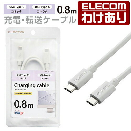 【訳あり】エレコム USB4ケーブル USB Type-C to USB Type-C USB Power Deliveryによる最大100W (20V 5A)の充電が可能 タイプC - タイプC 0.8m シルバー ELECOM USB4-APCC5P08SV 【税込3300円以上で送料無料】[訳あり][ELECOM：エレコムわけありショップ][直営]