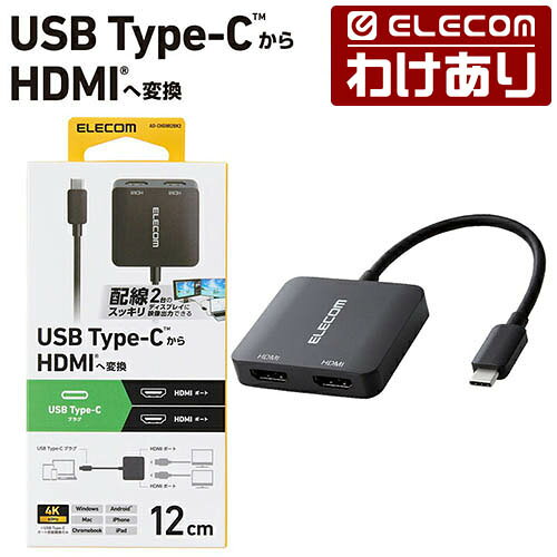 【訳あり】エレコム Type-C 映像変換アダプタ USB Type-C - HDMI x 2 変換アダプター 2ポート 2ポート ブラック ELECOM AD-CHDMI2BK2 【税込3300円以上で送料無料】[訳あり][ELECOM：エレコムわけありショップ][直営]
