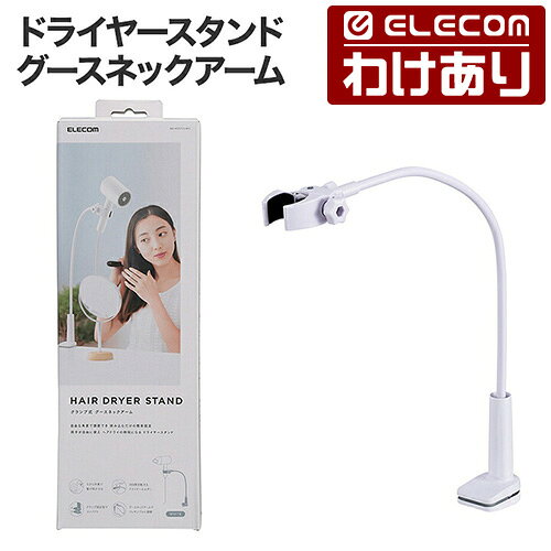 【訳あり】エレコム ドライヤースタンド クランプ式 グースネックアーム 360度回転ホルダー ドライヤー スタンド ホワイト ELECOM BA-HDSTCLWH 【税込3300円以上で送料無料】[訳あり][ELECOM：エレコムわけありショップ][直営]