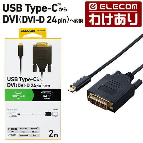 【訳あり】エレコム Type-C 映像変換ケーブル USB Type-C - DVI 変換ケーブル 2.0m ブラック ELECOM CAC-CDVI20BK2 【税込3300円以上で送料無料】[訳あり][ELECOM：エレコムわけありショップ][直営]