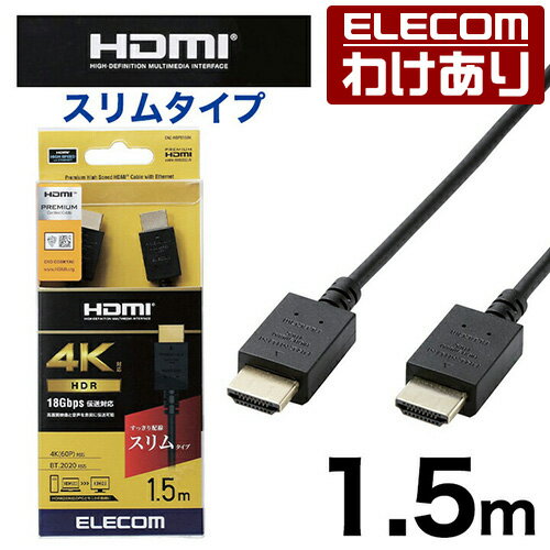 Rakuten - 【訳あり】エレコム HDMI ケーブル スリム 1.5m Premium HDMIケーブル (スリム） ブラック ELECOM CAC-HDPS15BK 【税込3300円以上で送料無料】[訳あり][ELECOM：エレコムわけありショップ][直営]