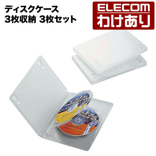 【訳あり】エレコム ディスクケース DVD CD 対応 DVDケース CDケース 3枚収納 3枚セット クリア ELECOM CCD-DVD07CR 【税込3300円以上で送料無料】 訳あり ELECOM：エレコムわけありショップ 直営