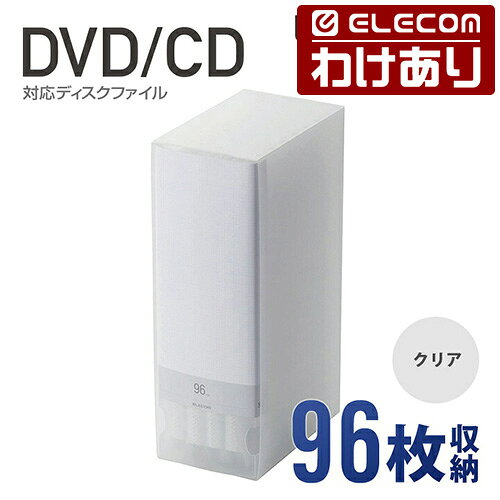 【訳あり】エレコム ディスクファイル DVD CD 対応 DVDケース CDケース 96枚収納 クリア ELECOM CCD-FS96CR 【税込3300円以上で送料無料】[訳あり][ELECOM：エレコムわけありショップ][直営]