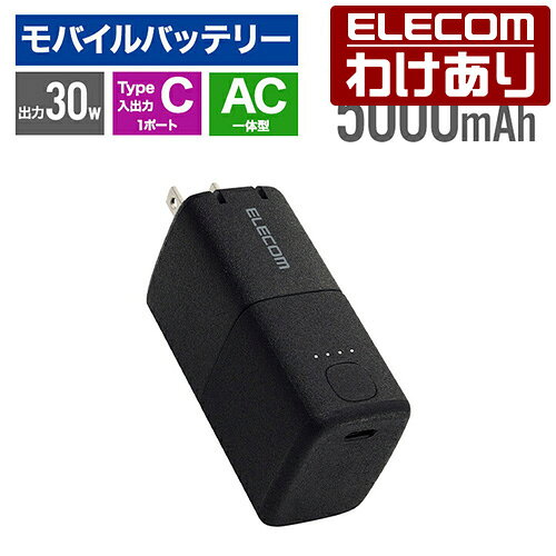 【訳あり】エレコム モバイルバッテリー AC充電器一体 C×1 5000mAh 30W USB-C入出力×1 リチウムイオン電池 AC一体型 USB PSE適合 ブラック ELECOM DE-AC09-5000BK 【税込3300円以上で送料無料】[訳あり][ELECOM：エレコムわけありショップ][直営]