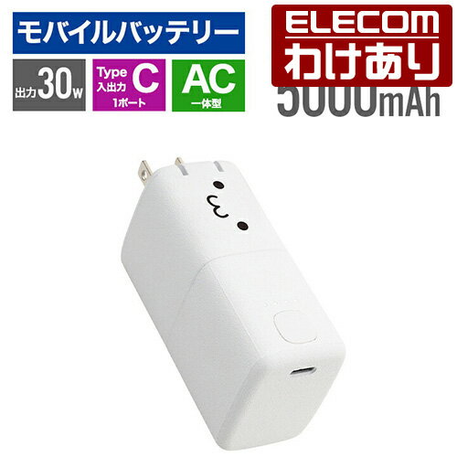 【訳あり】エレコム モバイルバッテリー AC充電器一体 C×1 5000mAh 30W USB-C入出力×1 リチウムイオン電池 AC一体型 Type-C PSE適合 しろちゃん ELECOM DE-AC09-5000WF 【税込3300円以上で送料無料】[訳あり][ELECOM：エレコムわけありショップ][直営]
