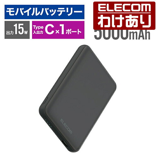 【訳あり】エレコム モバイルバッテリー 超コンパクト 5000mAh 3A USB Type-C×1 15W リチウムイオン電池 国内メーカー ダークグレー ELECOM DE-C48-5000DGY 【税込3300円以上で送料無料】[訳あり][ELECOM：エレコムわけありショップ][直営]