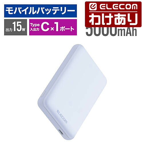 【訳あり】エレコム モバイルバッテリー 超コンパクト 5000mAh 3A USB Type-C×1 15W リチウムイオン電池 5000mAh USB Type-C入出力×1 パープル ELECOM DE-C48-5000PU 【税込3300円以上で送料無料】[訳あり][ELECOM：エレコムわけありショップ][直営]