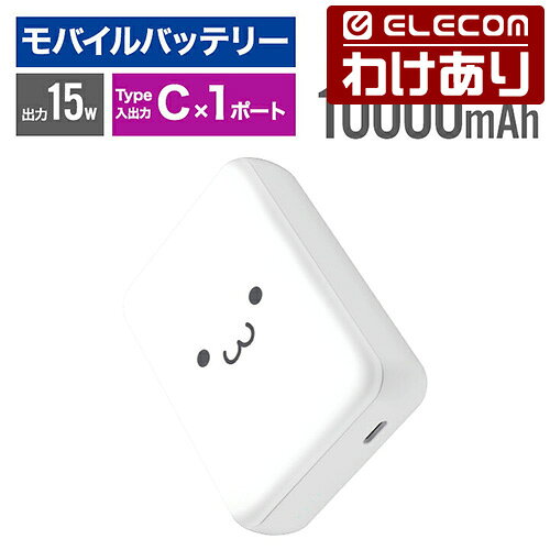 【訳あり】エレコム モバイルバッテリー 超コンパクト 10000mAh 3A USB Type-C×1 15W リチウムイオン電池 しろちゃん ELECOM DE-C49-10000WF 【税込3300円以上で送料無料】[訳あり][ELECOM：エレコムわけありショップ][直営]