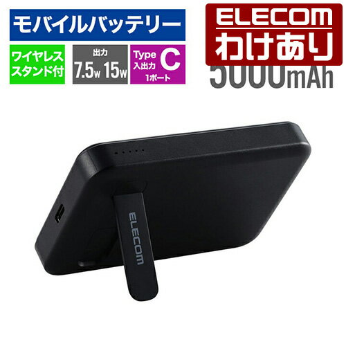 【訳あり】エレコム モバイルバッテリー ワイヤレス 5000mAh スタンド付き リチウムイオン電池 ワイヤレス 充電器 マグネット対応 7.5W 15W USB-C入出力×1 ブラック ELECOM DE-C53-5000BK 【税込3300円以上で送料無料】[訳あり][ELECOM：エレコムわけありショップ][直営]