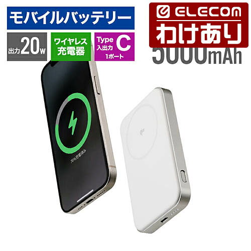 【訳あり】エレコム モバイルバッテリー Qi2対応 ワイヤレス充電器 5000mAh 20W リチウムイオン電池 USB-C入出力×1 ホワイト ELECOM DE-C68-5000WH 【税込3300円以上で送料無料】[訳あり][ELECOM：エレコムわけありショップ][直営]