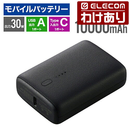 【訳あり】エレコム モバイルバッテリー コンパクト 10000mAh 30W USB Type-C 入出力×1 USB-A 出力×1 リチウムイオン電池 USB パワーデリバリー ブラック ELECOM DE-C69L-10000BK 【税込3300円以上で送料無料】[訳あり][ELECOM：エレコムわけありショップ][直営]