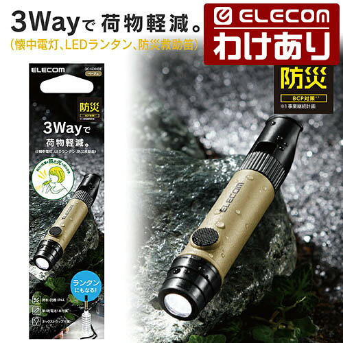 エレコム 防災 乾電池式懐中電灯 笛タイプ 乾電池 式 懐中電灯 LEDライト ネックストラップ付属 単4電池 1本付属 ベージュ ELECOM DE-KD03BE 