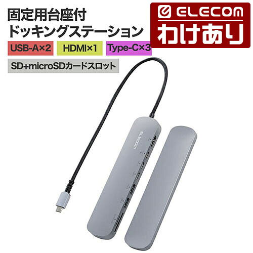【訳あり】エレコム Type-C ドッキングステーション アルミボディ タイプC シルバー ELECOM DST-C23SV/EC 【税込3300円以上で送料無料】[訳あり][ELECOM：エレコムわけありショップ][直営]