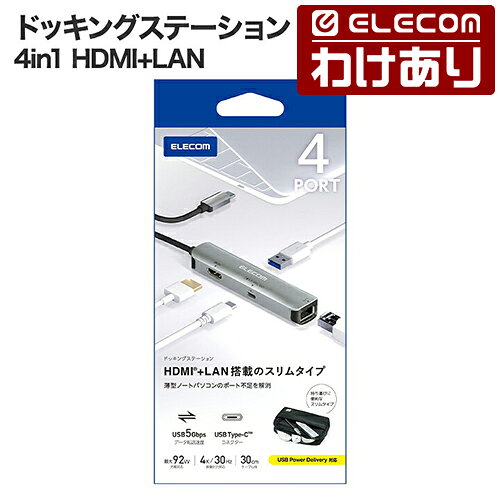 【訳あり】エレコム Type-Cドッキングステーション 4in1 HDMI+LAN USB Power Delivery対応 充電用Type-C USB(3.1) HDMI LAN シルバー ELECOM DST-C29SV 【税込3300円以上で送料無料】[訳あり][ELECOM：エレコムわけありショップ][直営]