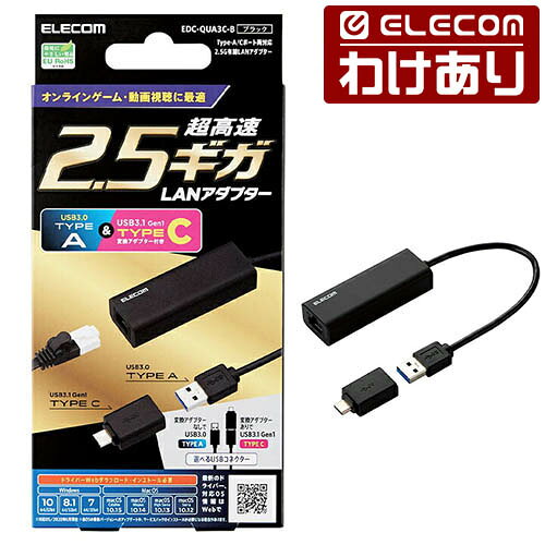 【訳あり】エレコム 有線LAN アダプタ Type-A Cポート両対応 2.5G 有線 LAN アダプター 2.5G対応 Type-C変換 アダプタ付 ブラック ELECOM EDC-QUA3C-B 【税込3300円以上で送料無料】[訳あり][ELECOM：エレコムわけありショップ][直営]
