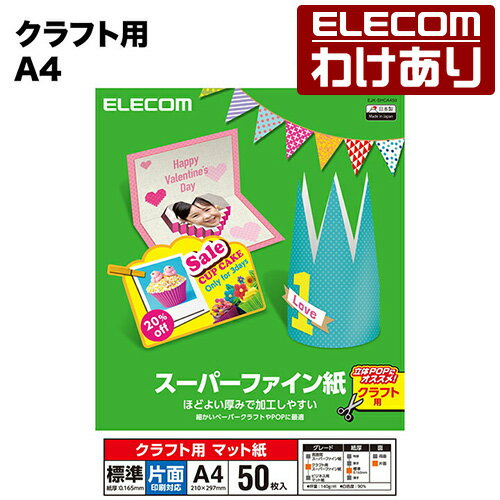 Rakuten - 【訳あり】エレコム クラフト用スーパーファイン紙(A4、標準、片面50枚) ELECOM EJK-SHCA450 【税込3300円以上で送料無料】[訳あり][ELECOM：エレコムわけありショップ][直営]