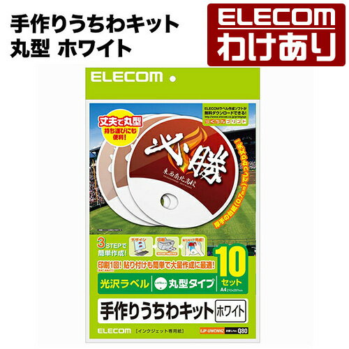 樂天商城 - 【訳あり】エレコム 手作りうちわキット 丸型 ホワイト 10枚入 ELECOM EJP-UWCWHZ 【税込3300円以上で送料無料】[訳あり][ELECOM：エレコムわけありショップ][直営]