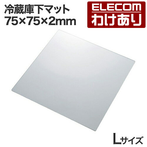 樂天商城 - 【訳あり】エレコム 冷蔵庫 下 マット 75×75×2mm Lサイズ 防水 防キズ ポリカーボネート 透明 ELECOM HA-RML 【税込3300円以上で送料無料】[訳あり][ELECOM：エレコムわけありショップ][直営]