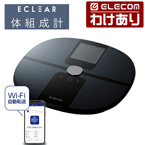【訳あり】エレコム エクリア 体組成計 Wifi 接続対応 スマホ連動 体重計 ブラック ELECOM HCS-WFS03BK 【税込3300円以上で送料無料】[訳あり][ELECOM：エレコムわけありショップ][直営]