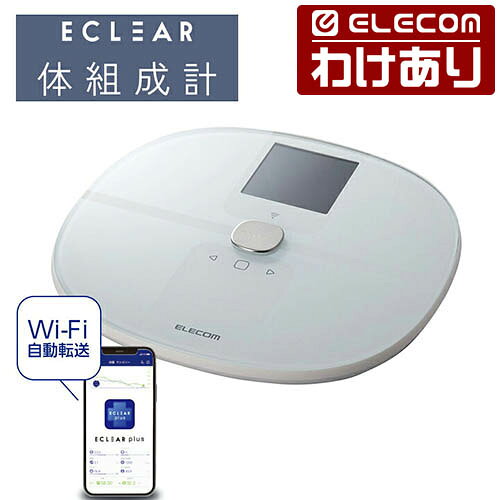 【訳あり】エレコム エクリア 体組成計 Wifi 接続対応 スマホ連動 体重計 ホワイト ELECOM HCS-WFS03WH 【税込3300円以上で送料無料】[訳あり][ELECOM：エレコムわけありショップ][直営]