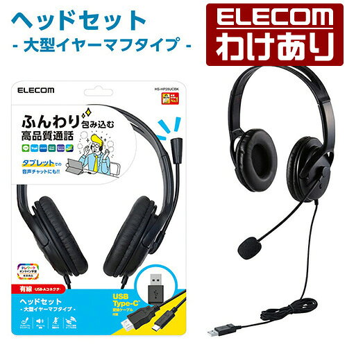 Rakuten - 【訳あり】エレコム 有線ヘッドセット Type-C変換付き 大型 オーバーヘッドセット マイクアーム付き Type-C変換ケーブル付属 ブラック HS-HP28UCBK 【税込3300円以上で送料無料】[訳あり][ELECOM：エレコムわけありショップ][直営]