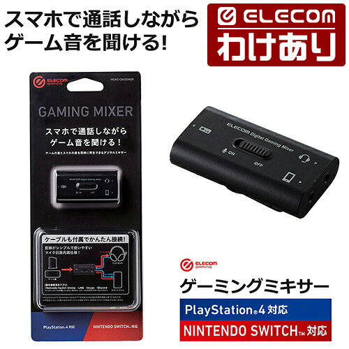 【訳あり】エレコム スマホで通話しながらゲーム音を聞ける！ デジタルミキサー ゲーム向け ブラック ELECOM HSAD-GM30MBK 【税込3300円以上で送料無料】[訳あり][ELECOM：エレコムわけありショップ][直営]