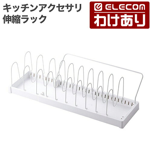 【訳あり】エレコム キッチンアクセサリ 伸縮ラック フライパン 鍋蓋 キッチンアクセサリ かさ張る フライパン 鍋 ふた スッキリ 収納 ホワイト ELECOM KAWKPTPNWH 【税込3300円以上で送料無料】[訳あり][ELECOM：エレコムわけありショップ][直営]