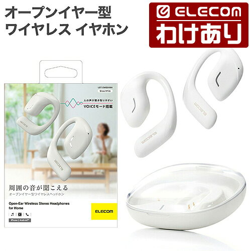 【訳あり】エレコム Bluetooth イヤホン オープンイヤー型 ワイヤレス ヘッドホン Voiceモード搭載 完全ワイヤレス ホワイト ELECOM LBT-OWS01WH 【税込3300円以上で送料無料】[訳あり][ELECOM：エレコムわけありショップ][直営]
