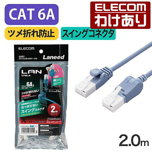 Rakuten - 【訳あり】エレコム Cat6A準拠 LANケーブル スイングコネクター2.0m 縦スイング式コネクタ 爪折れ防止 ランケーブル 2m ブルー ELECOM LD-GPATSV/BU20 【税込3300円以上で送料無料】[訳あり][ELECOM：エレコムわけありショップ][直営]