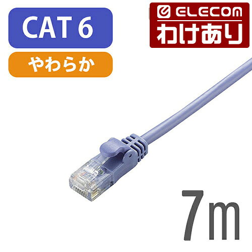 【訳あり】エレコム Cat6準拠 LANケーブル ランケーブル インターネットケーブル ケーブル Gigabit やわらかケーブル 7m ブルー ELECOM LD-GPY/BU7 【税込3300円以上で送料無料】[訳あり][ELECOM：エレコムわけありショップ][直営]
