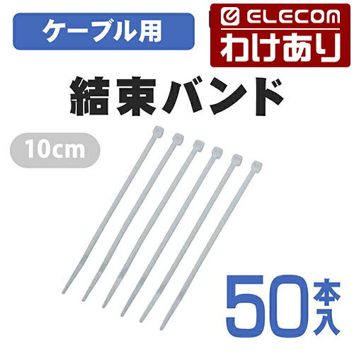 【訳あり】エレコム ケーブル結束バンド 配線カバー 配線モール ELECOM LD-T100WH50 【税込3300円以上で送料無料】[訳あり][ELECOM：エレコムわけありショップ][直営]