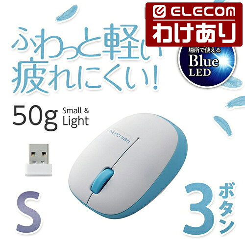 【訳あり】エレコム 無線マウス 軽量 ワイヤレスマウス BlueLED 無線 3ボタン ワイヤレス マウス 小型軽量設計 ブルー Sサイズ ELECOM M-BL20DBBU 【税込3300円以上で送料無料】[訳あり][ELECOM：エレコムわけありショップ][直営]