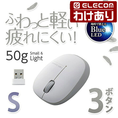 【訳あり】エレコム 無線マウス 軽量 ワイヤレスマウス BlueLED 無線 3ボタン ワイヤレス マウス 小型軽量設計 シルバー Sサイズ Windows11 対応 ELECOM M-BL20DBSV 【税込3300円以上で送料無料】[訳あり][ELECOM：エレコムわけありショップ][直営]