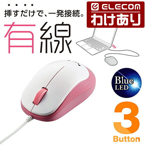 【訳あり】エレコム 有線マウス 3ボタン BlueLED 有線 マウス ピンク Windows11 対応 ELECOM M-Y8UBPN 【税込3300円以上で送料無料】[訳あり][ELECOM：エレコムわけありショップ][直営]